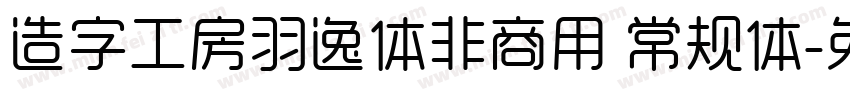 造字工房羽逸体非商用 常规体字体转换